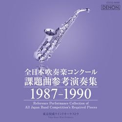 全日本吹奏楽コンクール課題曲参考演奏集1987-1990: 商品
