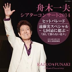 舟木一夫シアターコンサート 2014 ヒットパレード DVD&CD: 商品