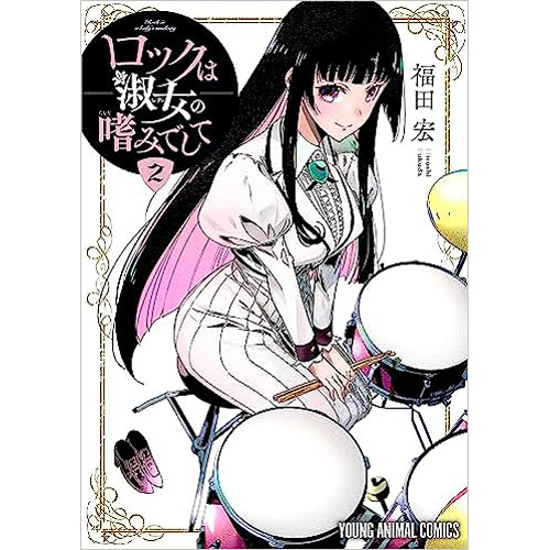 COMIC ZIN 通信販売/商品詳細 ・ロックは淑女の嗜みでして 第2巻