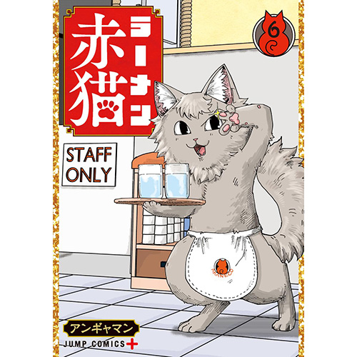 ラーメン赤猫 COMIC ZIN特典セット ラーメン赤猫 COMIC ZIN特典セット