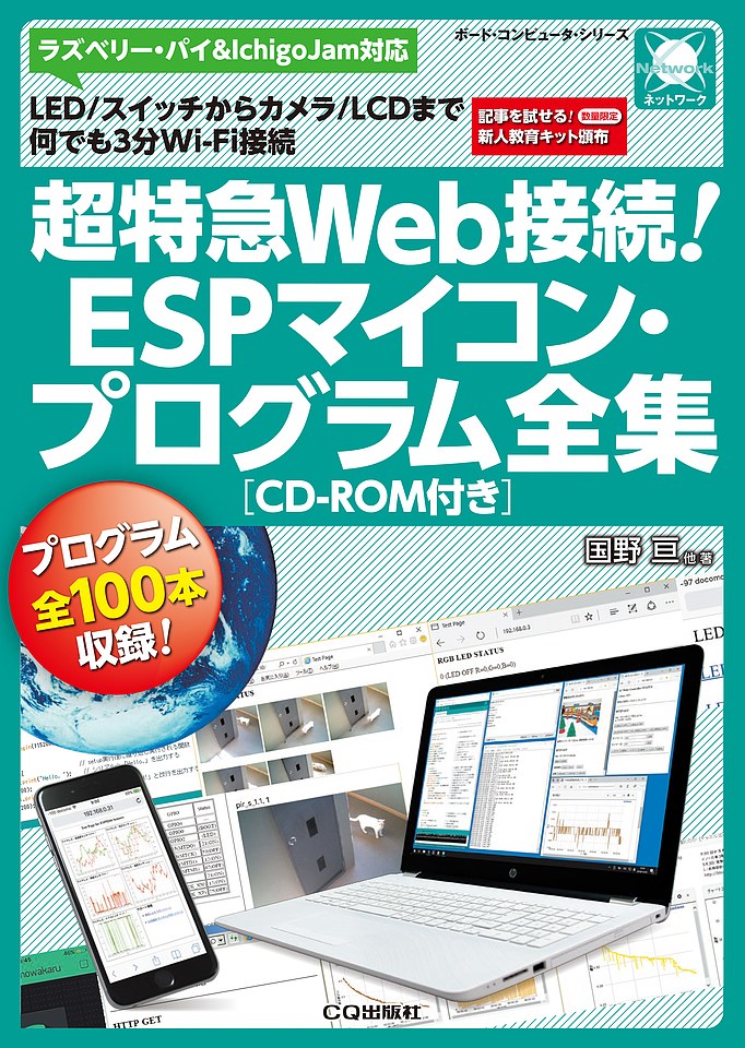 超特急Web接続!ESPマイコン・プログラム全集[CD-ROM付き]