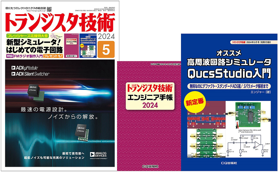 トランジスタ技術 2024年 5月号