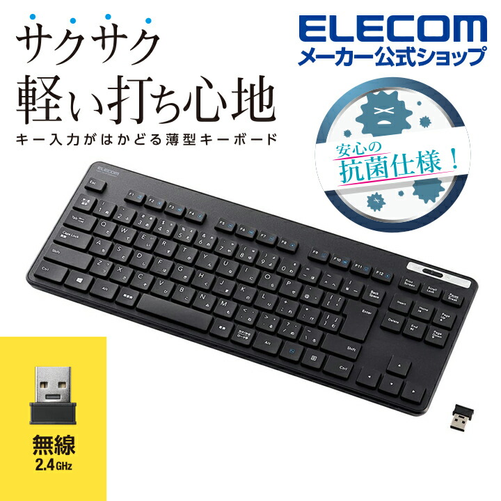 抗菌 無線薄型コンパクトキーボード | エレコムダイレクトショップ本店