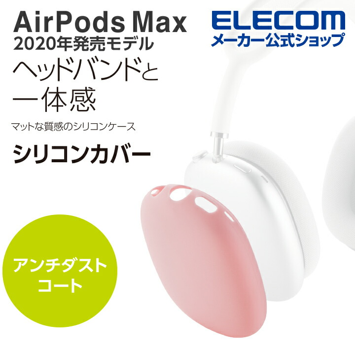 AirPods Max用シリコンカバー | エレコムダイレクトショップ本店はPC