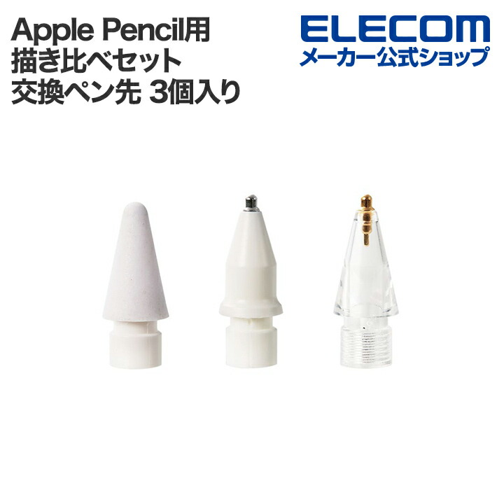 Apple Pencil用交換ペン先描き比べセット | エレコムダイレクト
