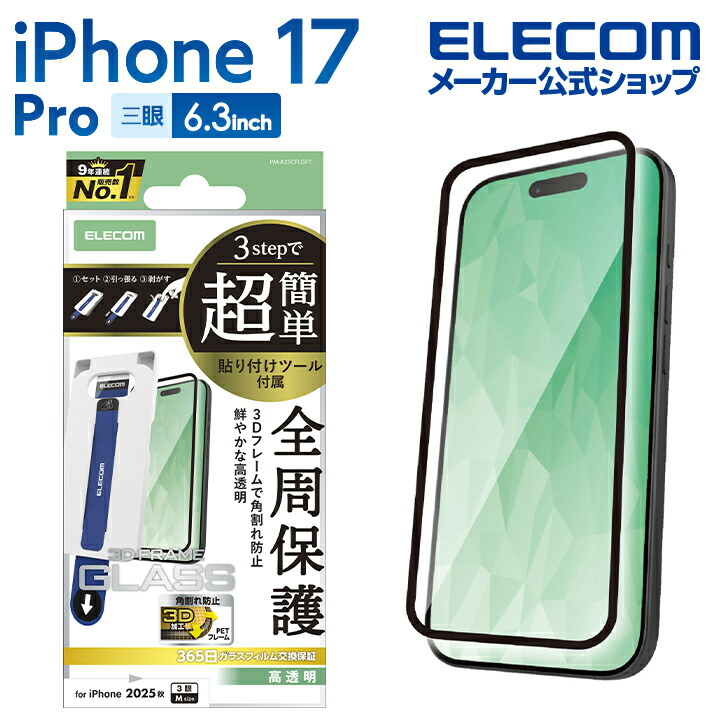 iPhone 17 Pro ガラスフィルム フレーム付 高透明 超簡単貼付ツール
