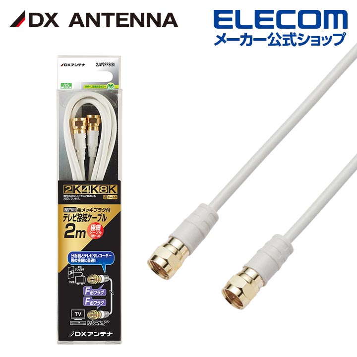 テレビ接続用同軸ケーブル | エレコムダイレクトショップ本店はPC周辺