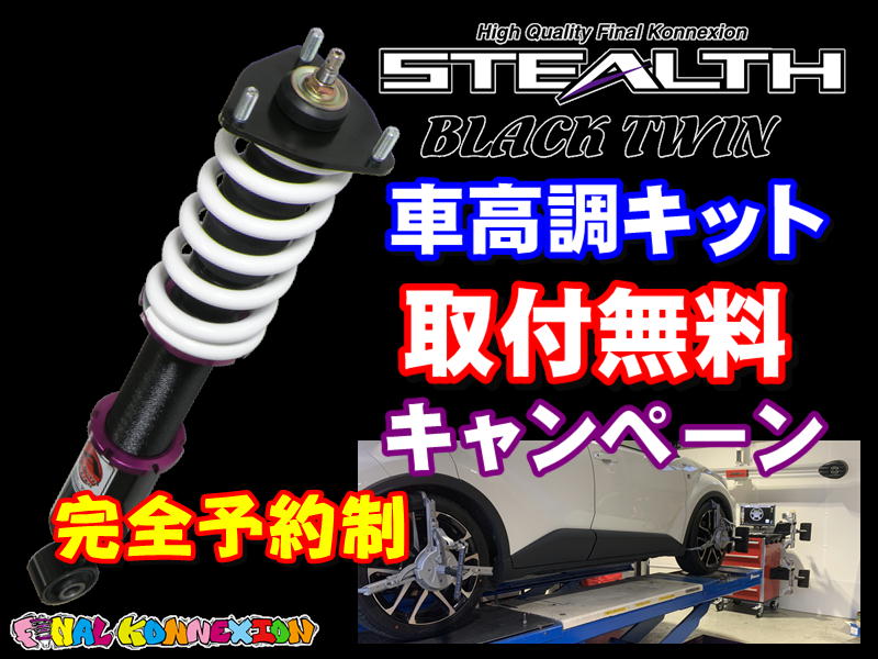 ファイナルコネクションECショップ / 【ファイコネで取付】STEALTH