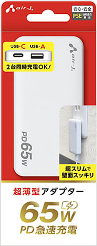 PD65W 超薄型アダプター (USB-A×1+USB-C×1) | 株式会社エアージェイ