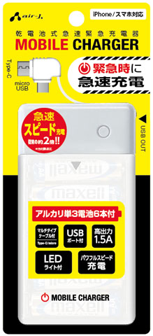 ケーブル付 乾電池式緊急充電器 | 株式会社エアージェイ | プロダクト