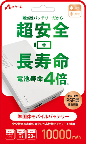 準固体モバイルバッテリー 10000mAh | 株式会社エアージェイ | プロダクト