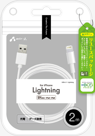 ECO】Lightningケーブル 2m | 株式会社エアージェイ | プロダクト