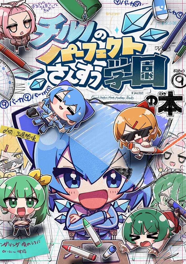 新品】チルノのパーフェクトさんすう学園の本 / COOL&CREATE 発売日