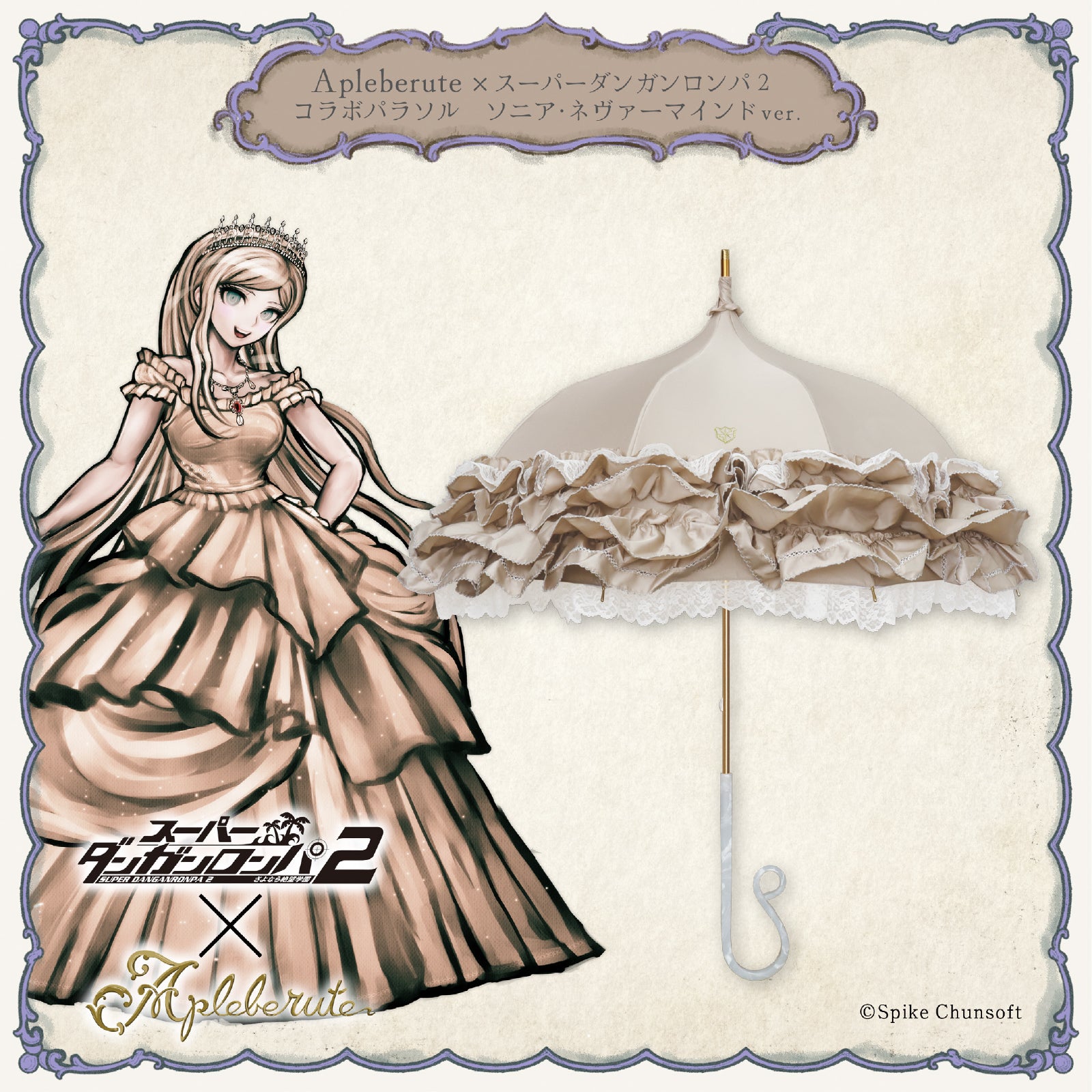 Apleberute×スーパーダンガンロンパ2 コラボパラソル ソニア・ネヴァー