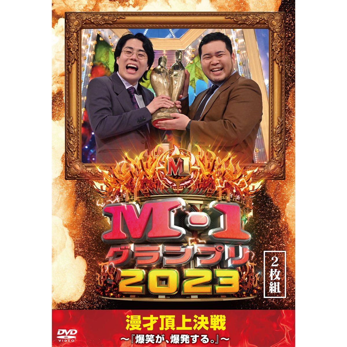送料当社負担】DVD「M-1グランプリ2023」～『爆笑が、爆発する