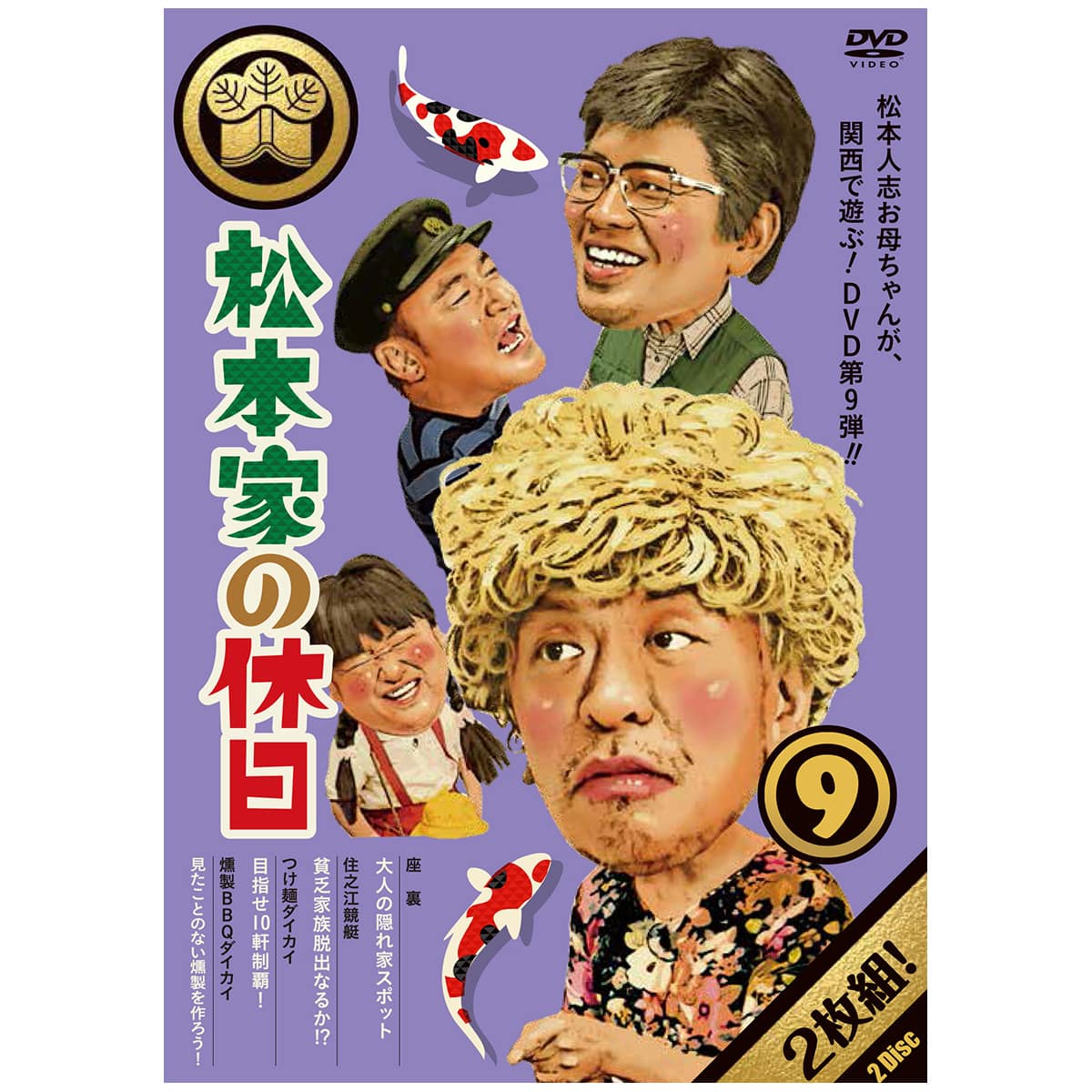 DVD「松本家の休日9」 | ABCミッケ｜【公式】ABC通販サイト
