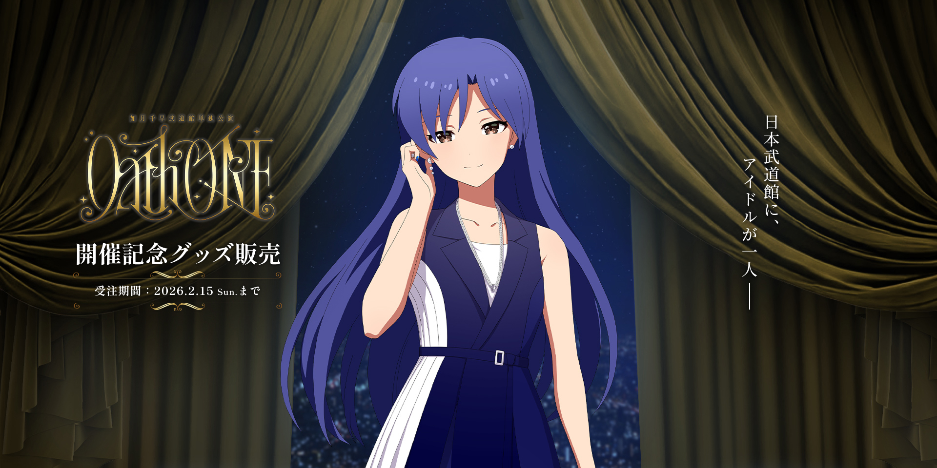 如月千早武道館単独公演「OathONE」開催記念 公式グッズ販売 | ASOBI STORE