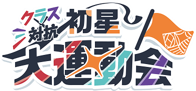 学園アイドルマスター クラス対抗初星大運動会 事前販売| ASOBI STORE