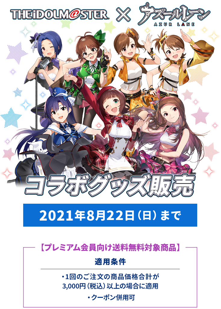 アイドルマスター」×「アズールレーン」 コラボ開催記念グッズ