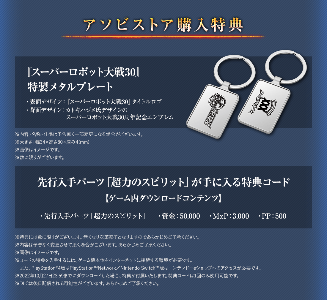 スーパーロボット大戦30 アソビストア特集ページ