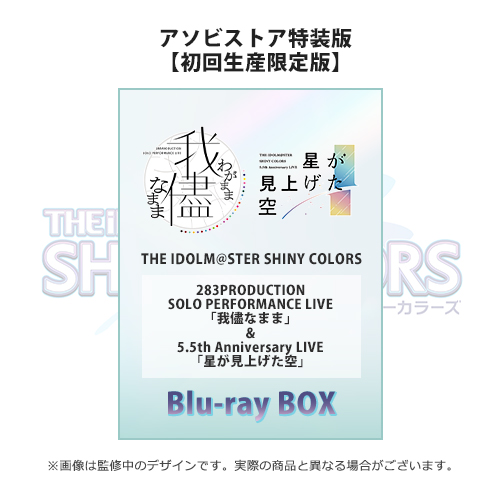 THE IDOLM@STER SHINY COLORS 「我儘なまま」＆「星が見上げた空」Blu