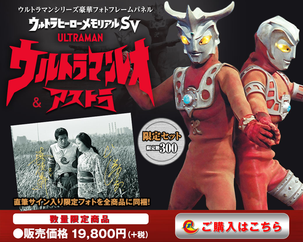 ウルトラヒーローメモリアルSV「ウルトラマンレオ＆アストラ」