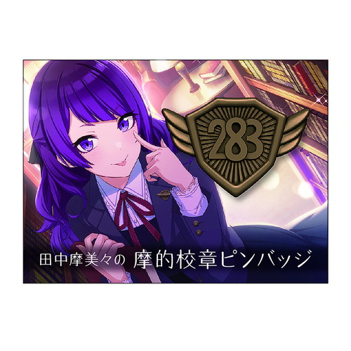 アイドルマスター シャイニーカラーズ 田中摩美々の摩的校章ピンバッジ