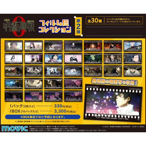 劇場版 呪術廻戦 0」フィルム風コレクション／第2弾