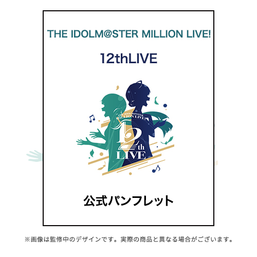 THE IDOLM@STER MILLION LIVE! 12thLIVE 公式パンフレット