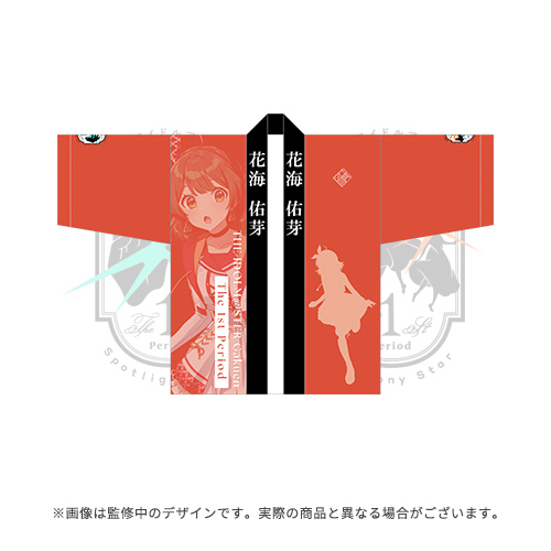 学園アイドルマスター The 1st Period 公式法被【花海 佑芽】