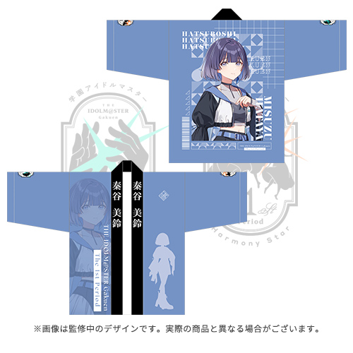 学園アイドルマスター The 1st Period 公式法被【秦谷 美鈴】