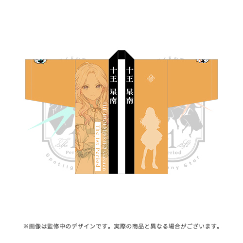 学園アイドルマスター The 1st Period 公式法被【十王 星南】