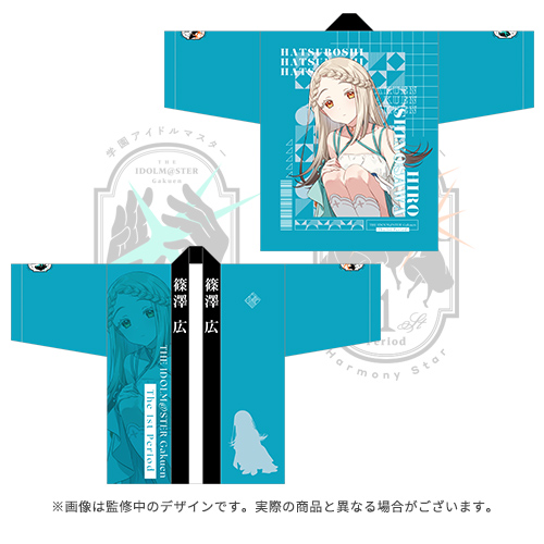 学園アイドルマスター The 1st Period 公式法被【篠澤 広】