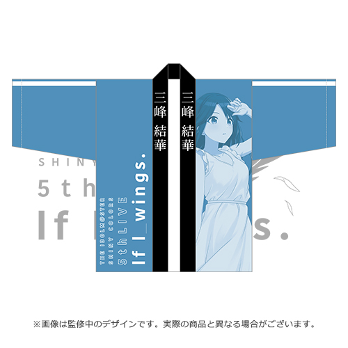 アイドルマスター シャイニーカラーズ 公式法被【三峰結華】(5thLIVE ver.)