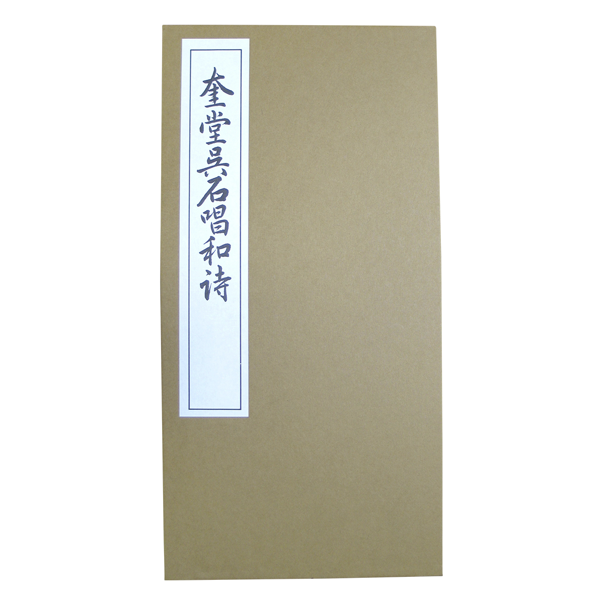 代々木文化学園 書道用品 / 臨書手本 草書「奎堂呉石唱和詩」1冊