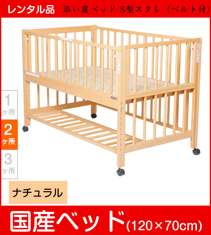 スクレ 澤田工業 標準サイズベビーベッド【レンタル｜接続ベルト付