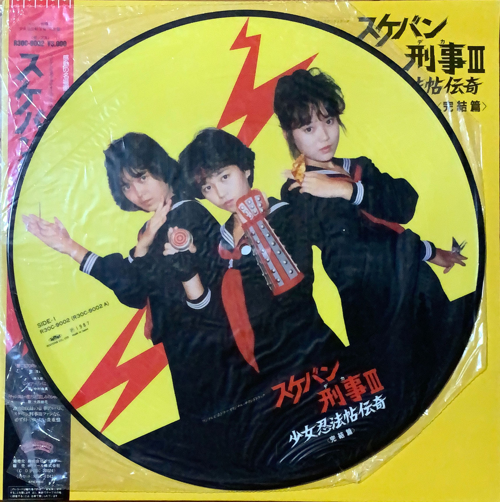 スケバン刑事3少女忍法帖伝奇 完結編 [ピクチャー LP] 帯付き - bar