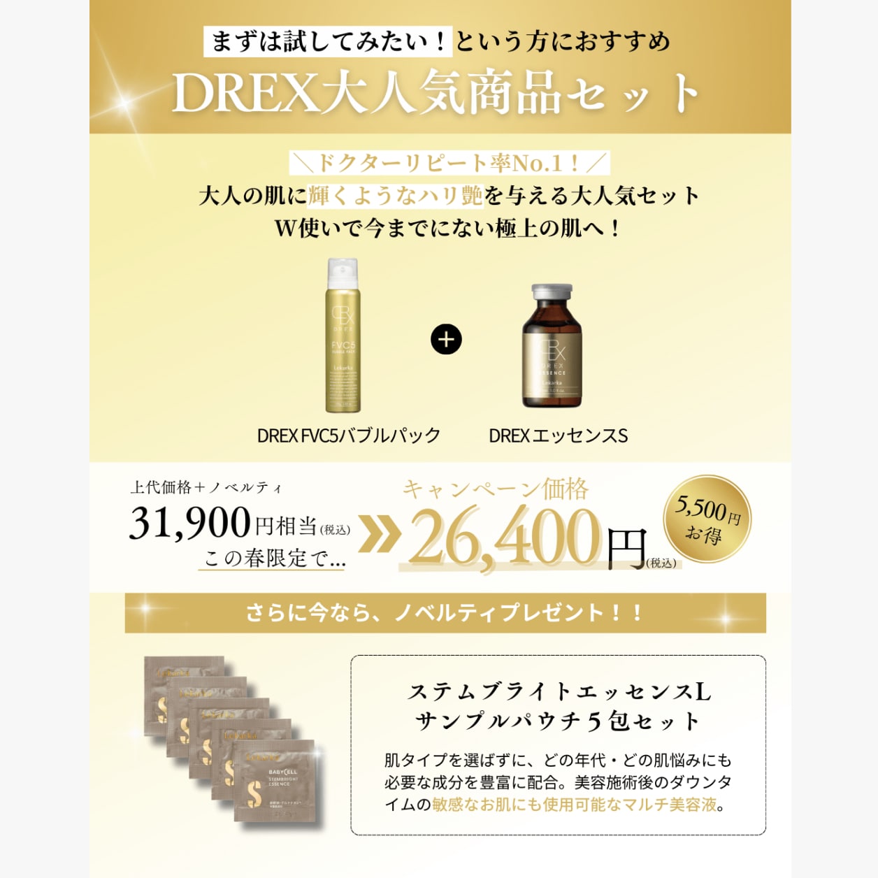 5,500円OFF】レカルカDREX大人気製品セット | BBオンライン公式通販