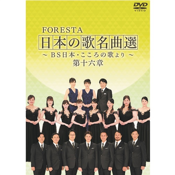DVD】FORESTA 日本の歌名曲選 ～BS日本・こころの歌より～ 第十六章