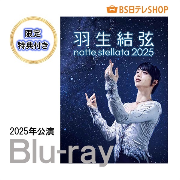 羽生結弦 notte stellata 2025 ［Blu-ray］ 【限定特典付き】 | BS