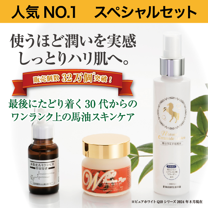 スペシャルセット（馬セラミド美容原液/ピュアホワイトQ10/ナチュラル