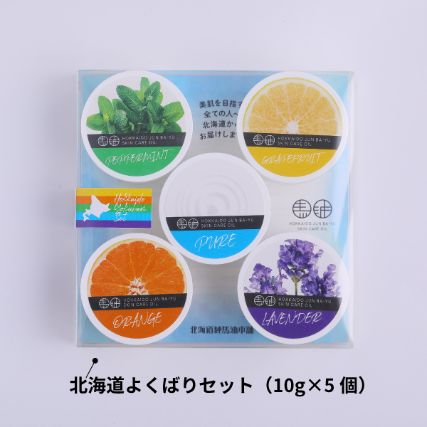 馬爽油 (マーシュアンヨー) 10g/20g/80g/よくばりセット ｜ 北海道純馬