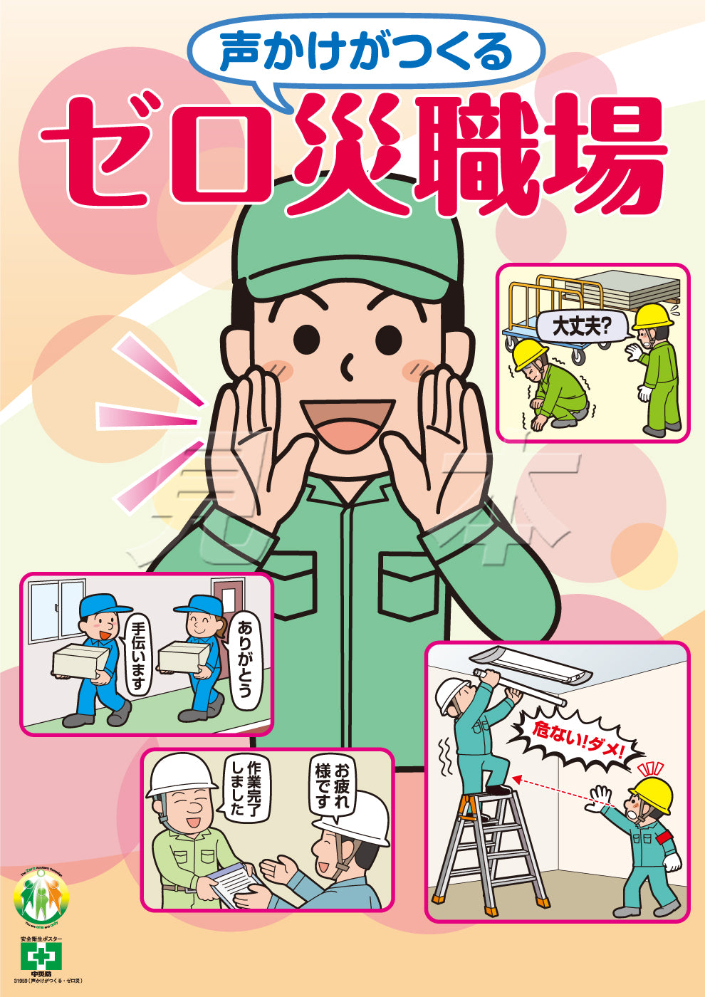 ポスター-デジタルポスター – 中災防図書用品販売サイト