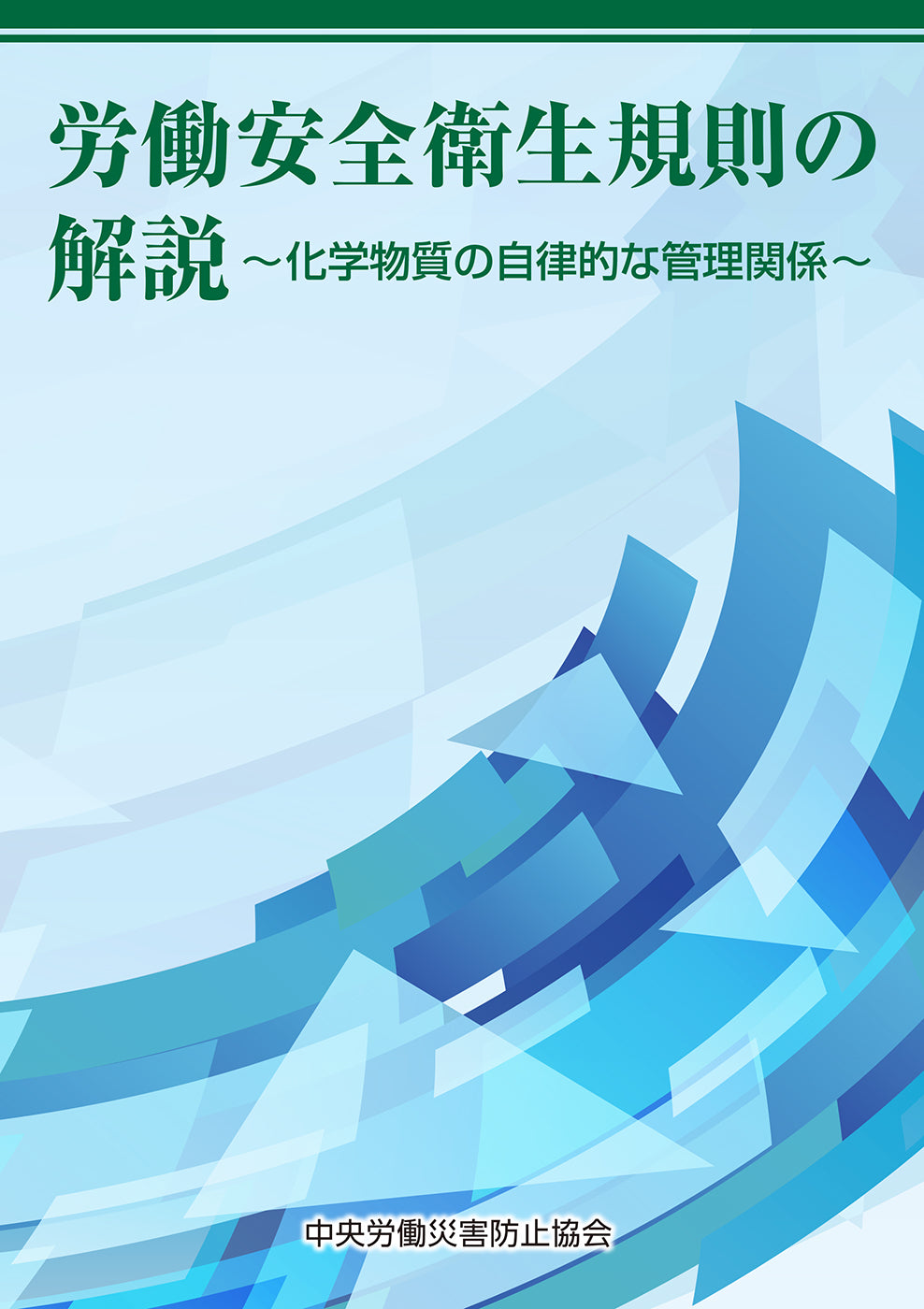 速報！ 令和7年 改正労働安全衛生法 – 中災防図書用品販売サイト