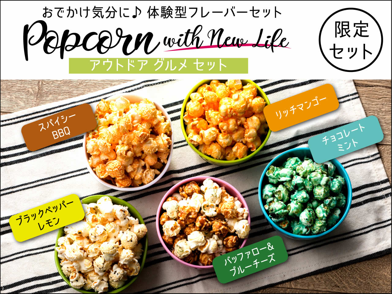 新セットシリーズ発売】Popcorn with new life style | ククルザ