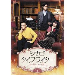 シカゴ・タイプライター ～時を越えてきみを想う～ DVD-BOX1 | 韓国
