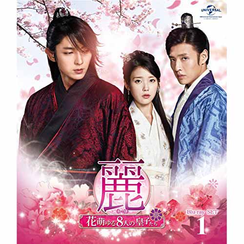 麗【レイ】～花萌ゆる8人の皇子たち～Blu-raySET1 | 韓国エンタメ