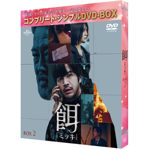 ドラマ「餌【ミッキ】」BOX2 ＜コンプリート・シンプルDVDｰBOX