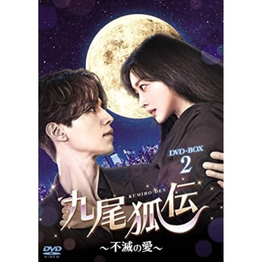 九尾狐伝～不滅の愛～ DVD－BOX2 | 韓国エンタメ・トレンド情報