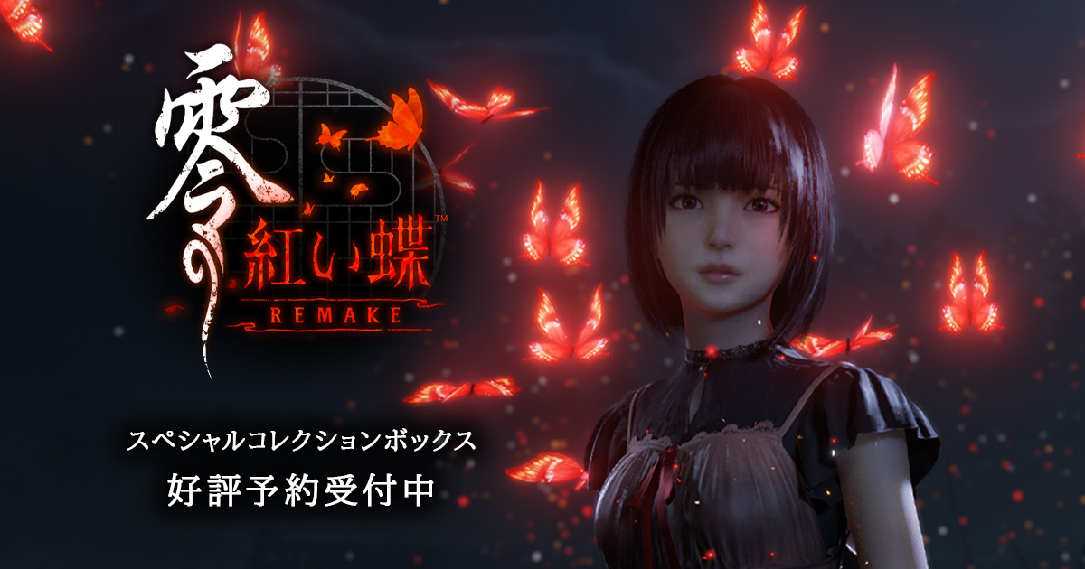 零 ～紅い蝶～ REMAKE』 スペシャルコレクションボックス 予約特設サイト